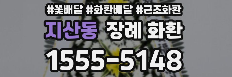 지산동 장례 화환