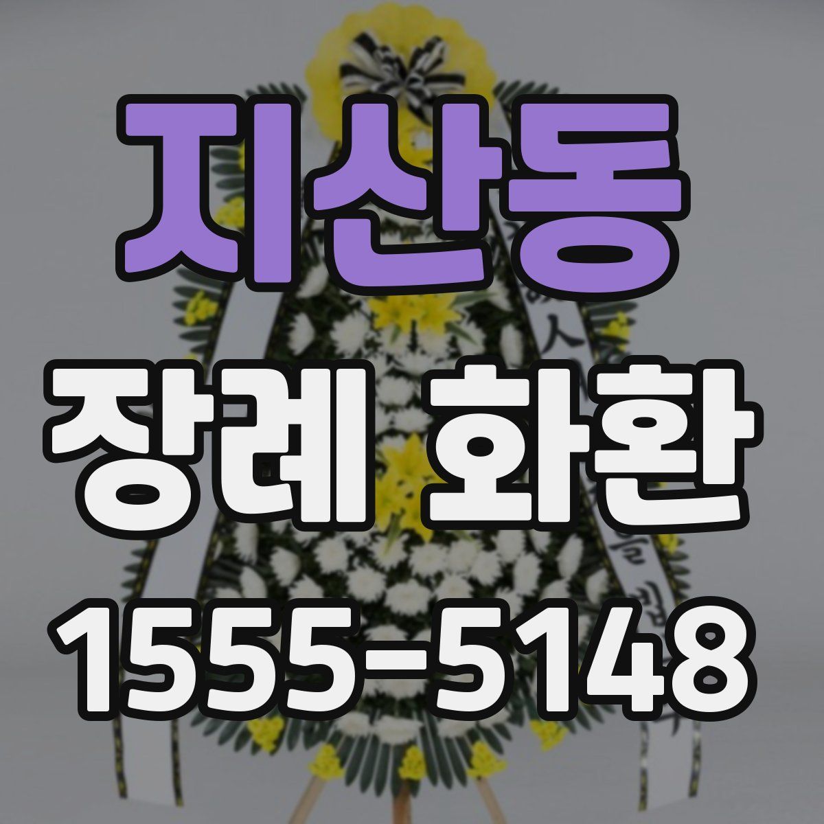 지산동 장례 화환