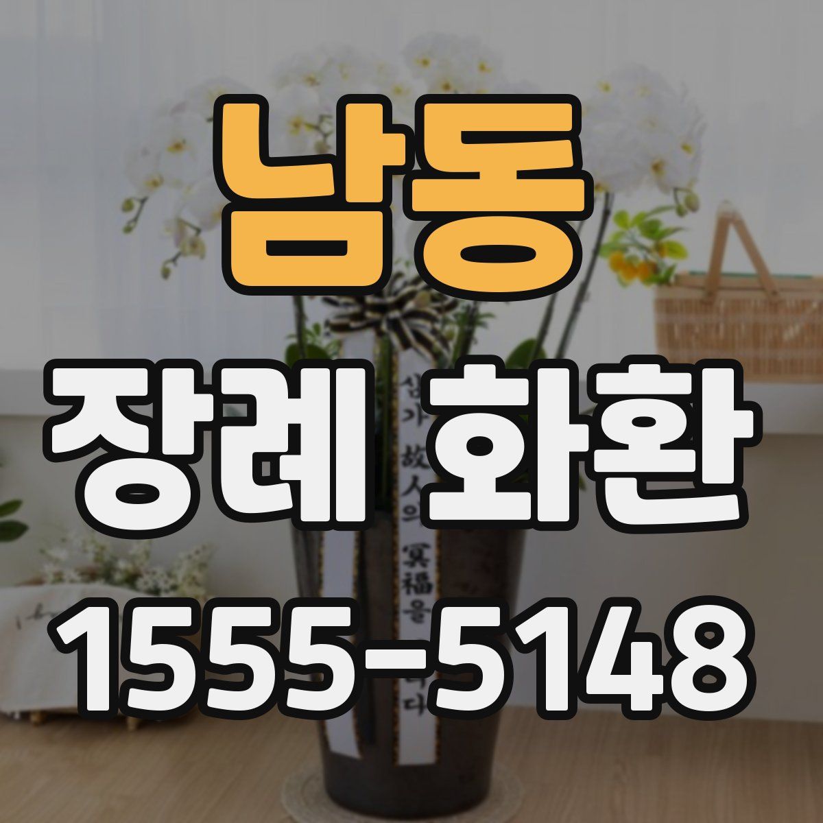 남동 장례 화환
