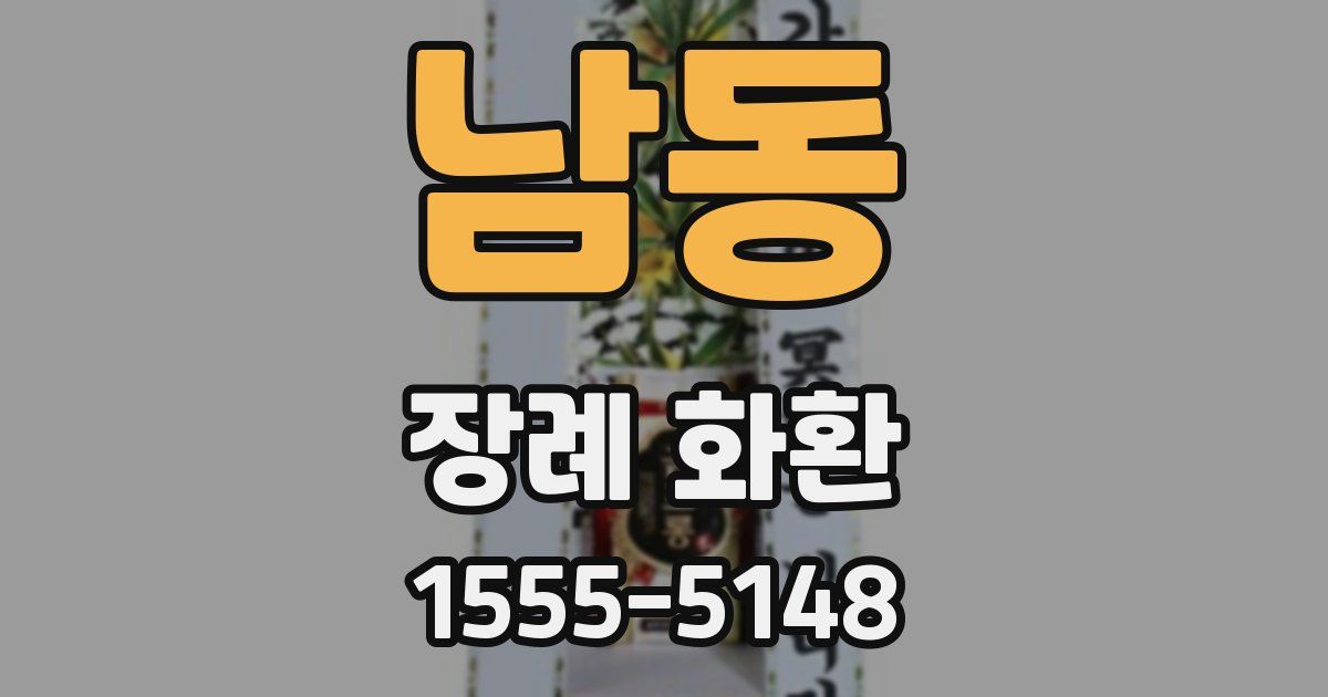 남동 장례 화환