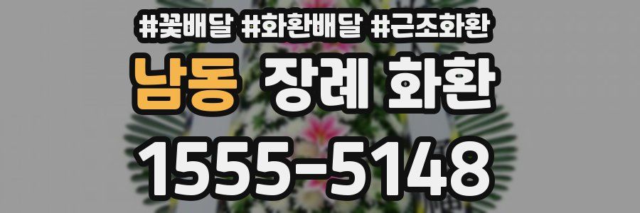 남동 장례 화환
