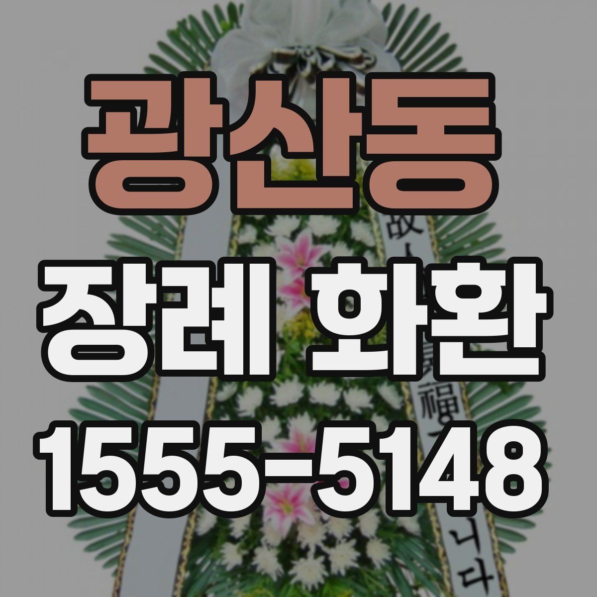 광산동 장례 화환 주문 시 수신 확인이 중요한 이유