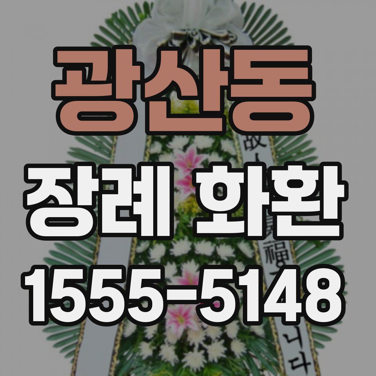 광산동 장례 화환