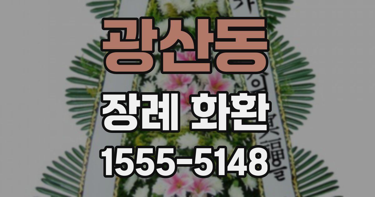 광산동 장례 화환