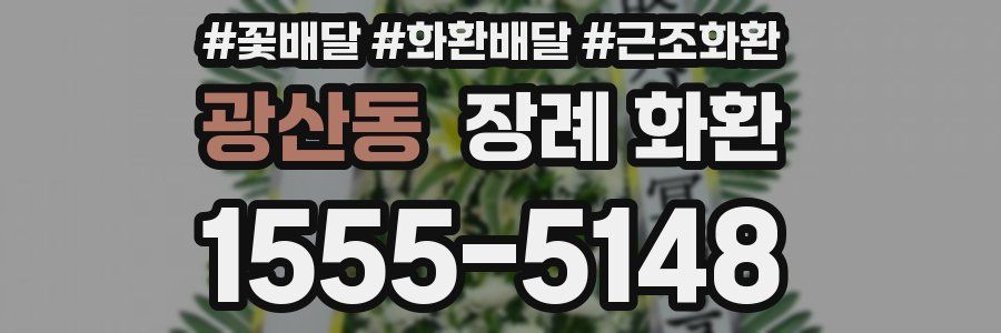 광산동 장례 화환