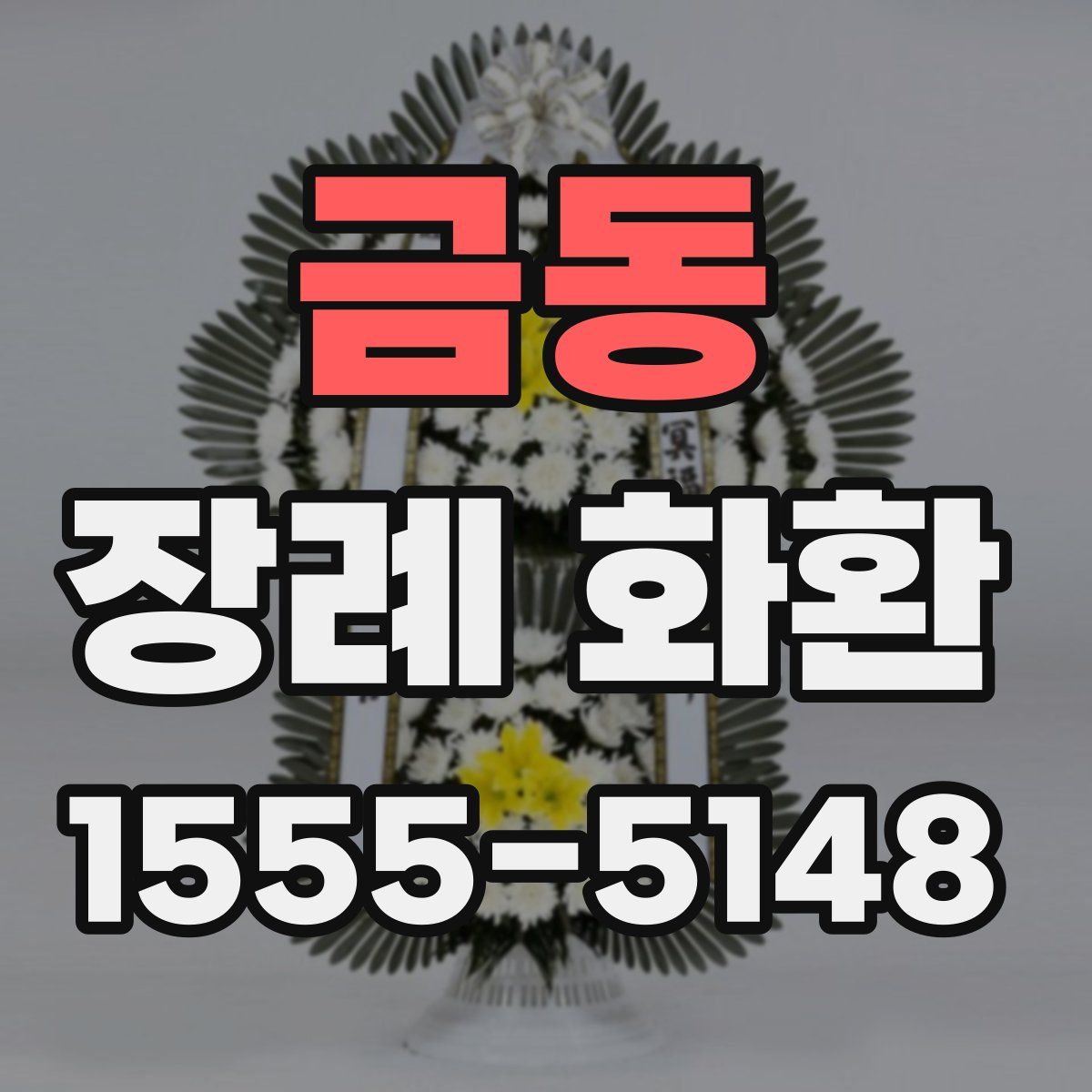금동 장례 화환