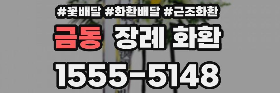 금동 장례 화환