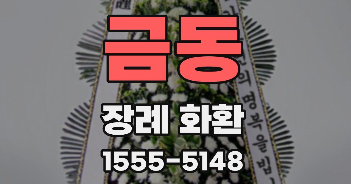 금동 장례 화환