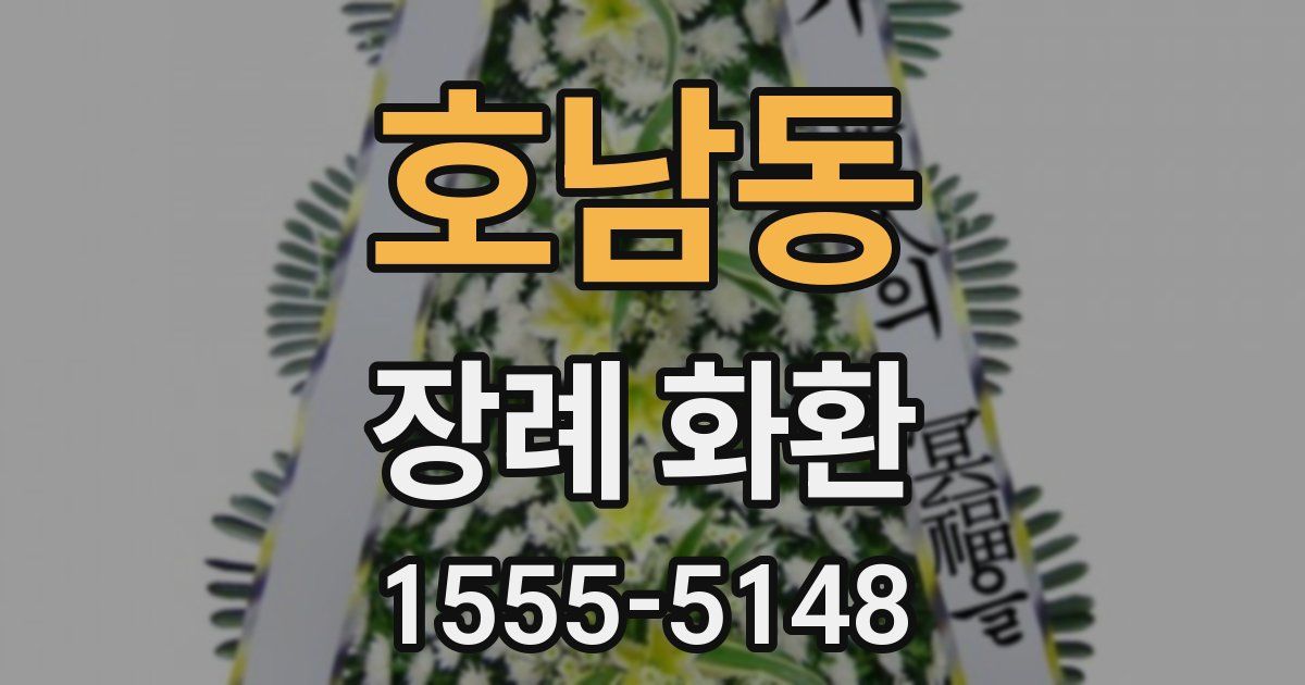 호남동 장례 화환