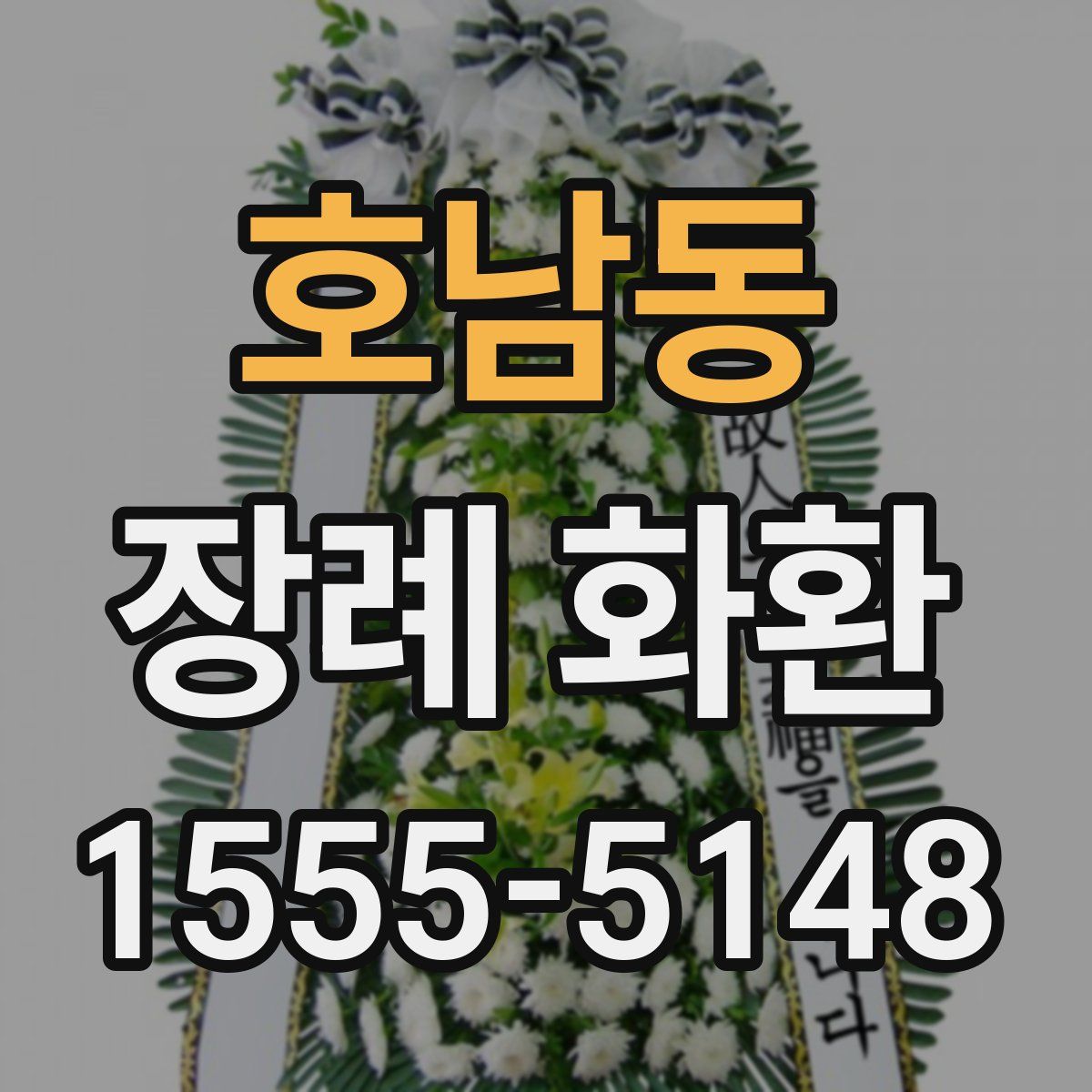 호남동 장례 화환