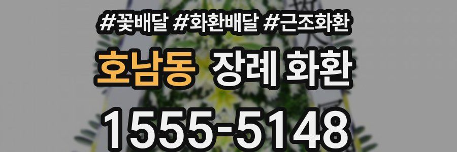 호남동 장례 화환
