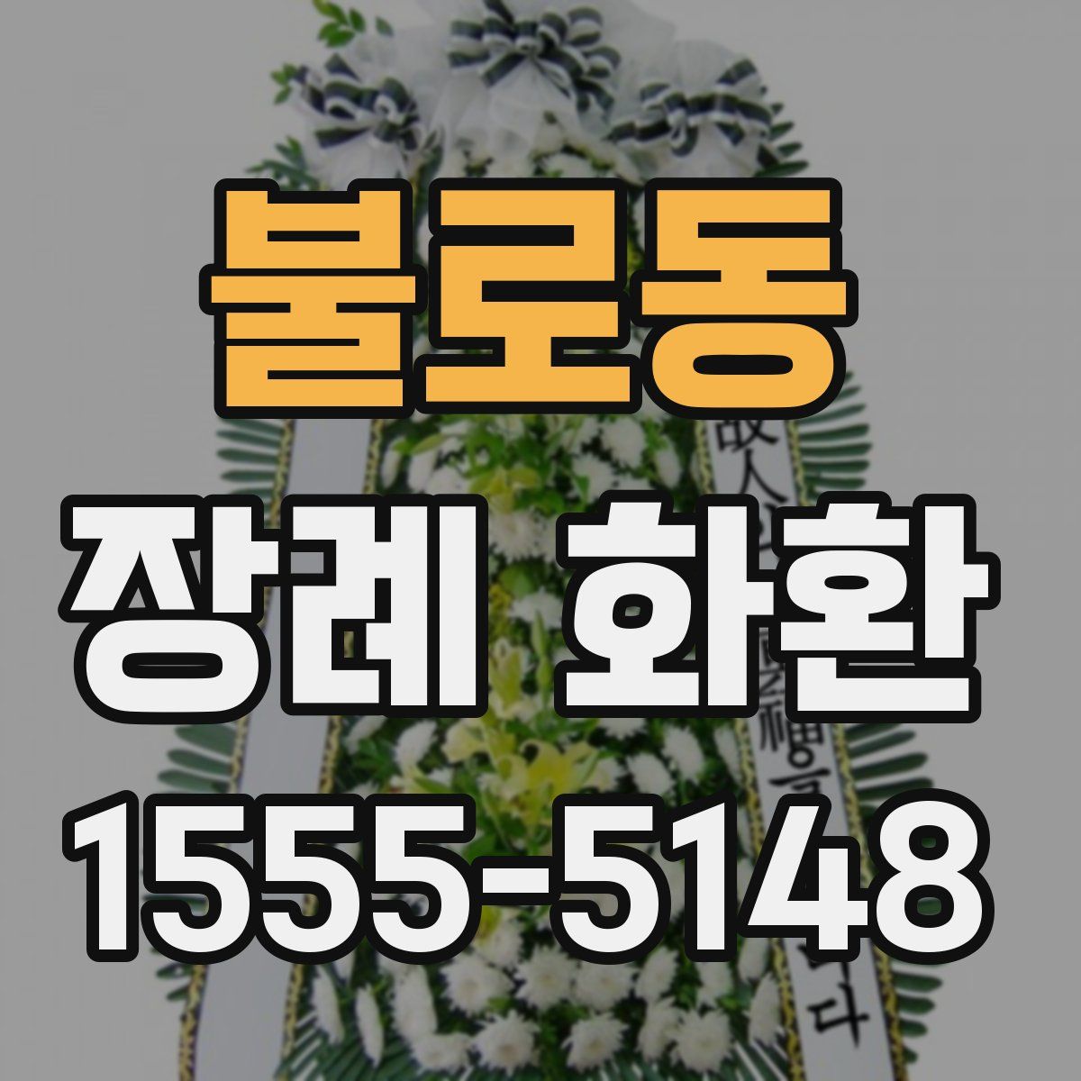 불로동 장례 화환