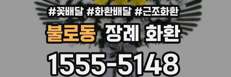 불로동 장례 화환