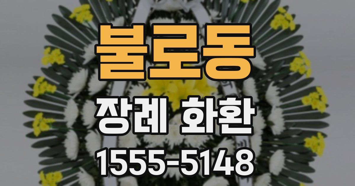불로동 장례 화환