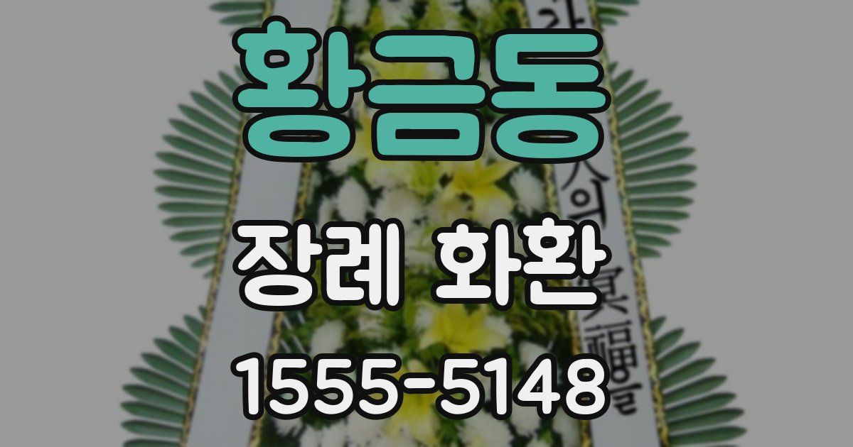 황금동 장례 화환