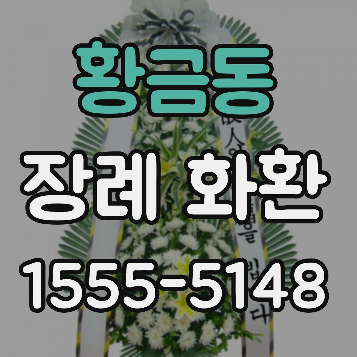 황금동 장례 화환