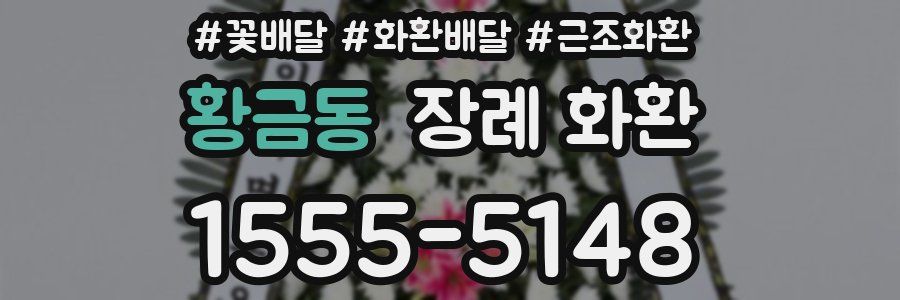 황금동 장례 화환