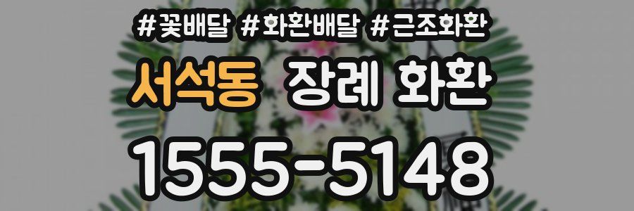 서석동 장례 화환