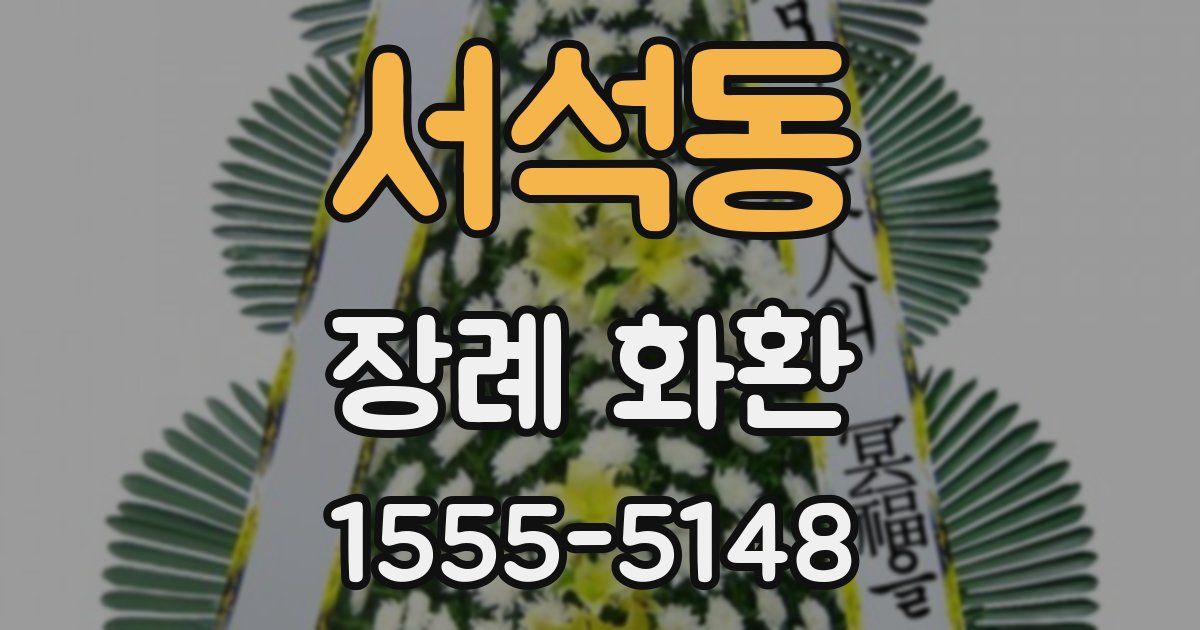서석동 장례 화환