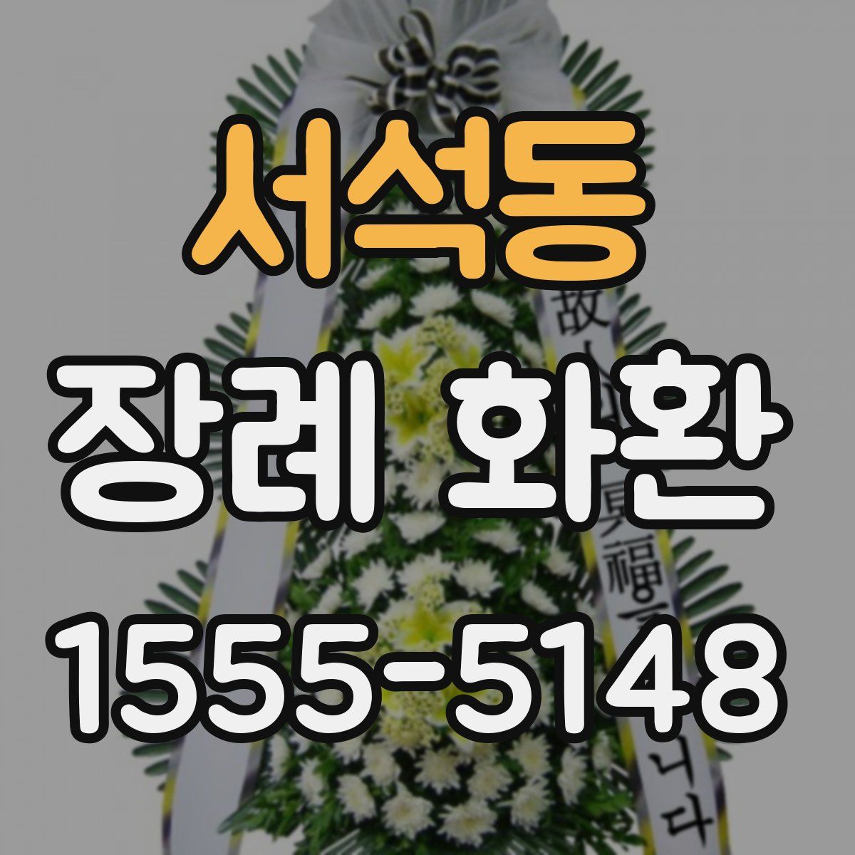 서석동 장례 화환