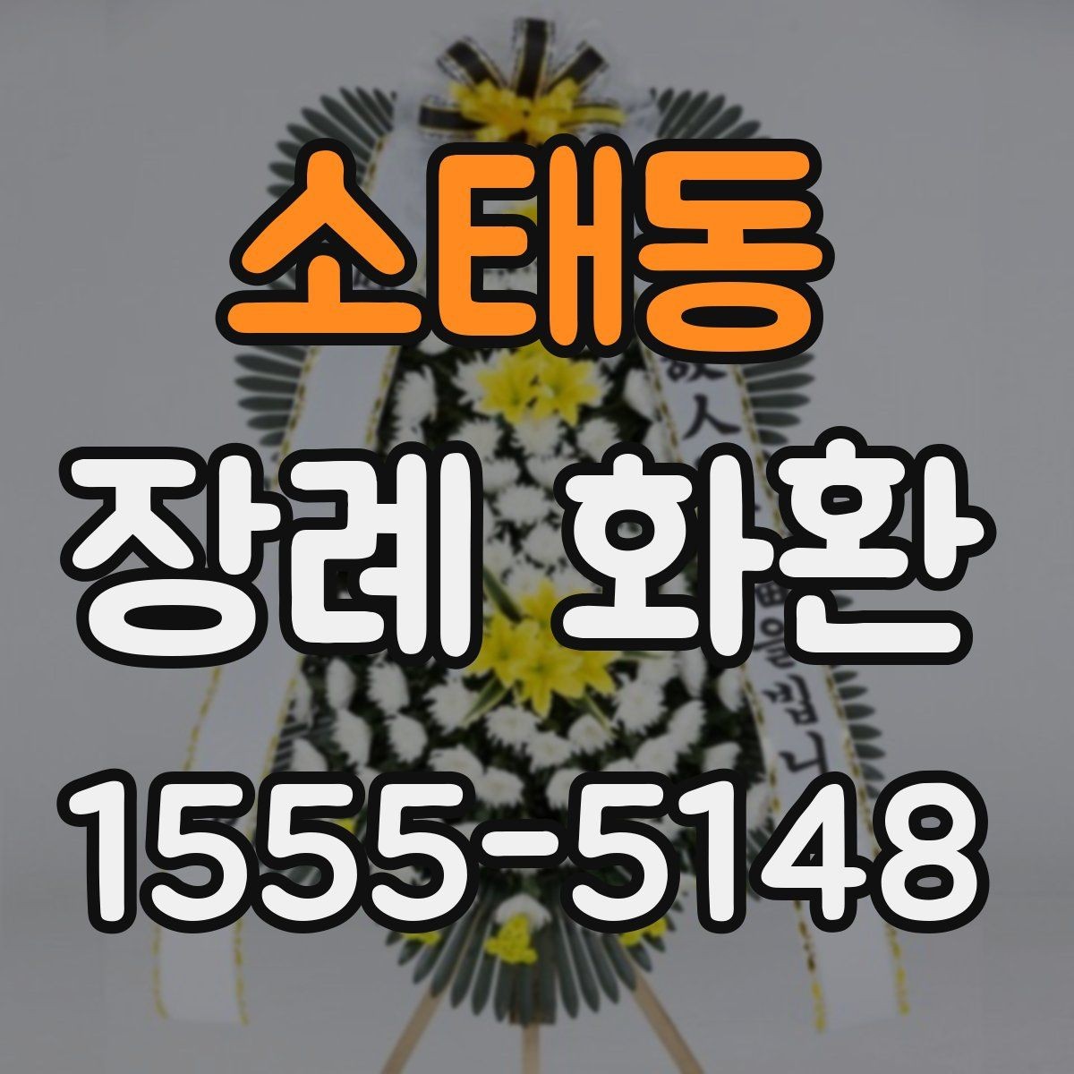 소태동 장례 화환 부착 리본 문구 구성 살펴보기