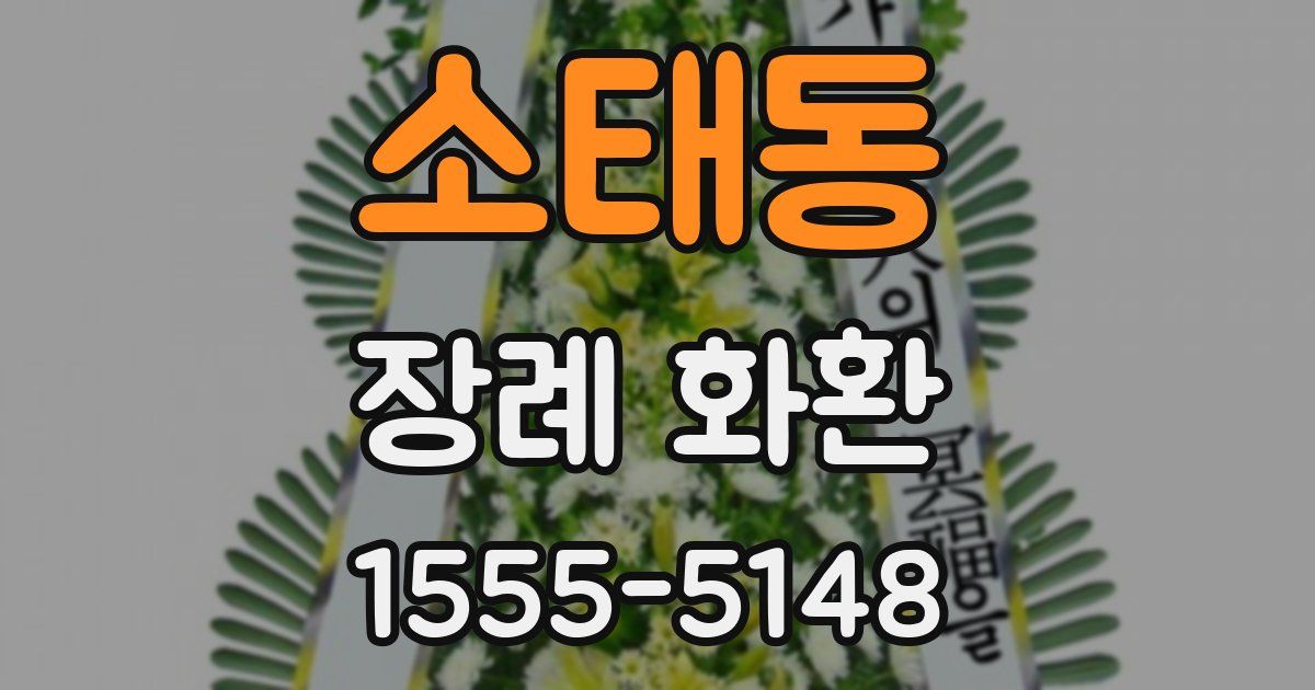 소태동 장례 화환