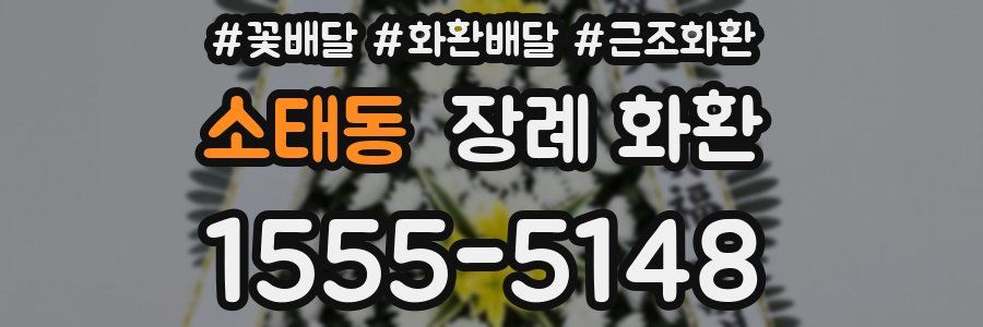 소태동 장례 화환