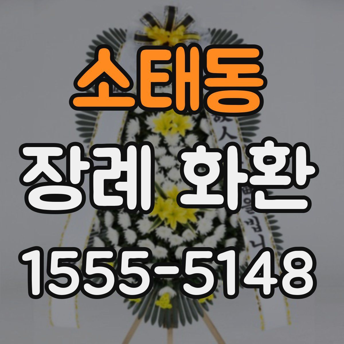 소태동 장례 화환