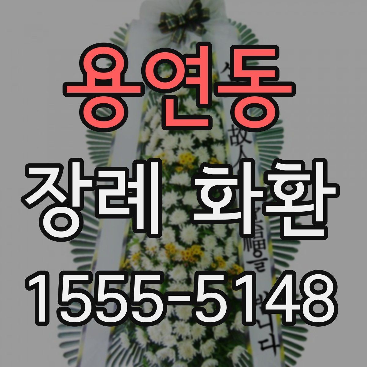 용연동 장례 화환 이용 전에 살펴볼 서비스 항목