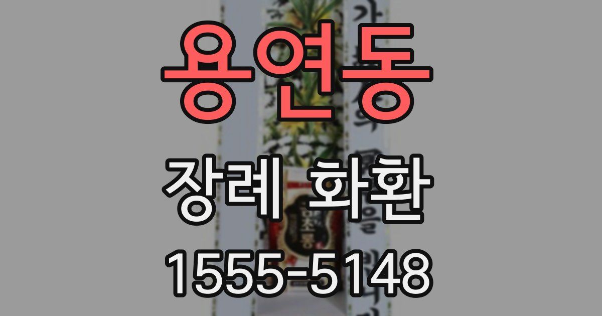 용연동 장례 화환