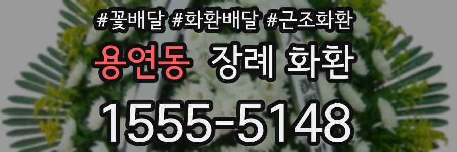 용연동 장례 화환