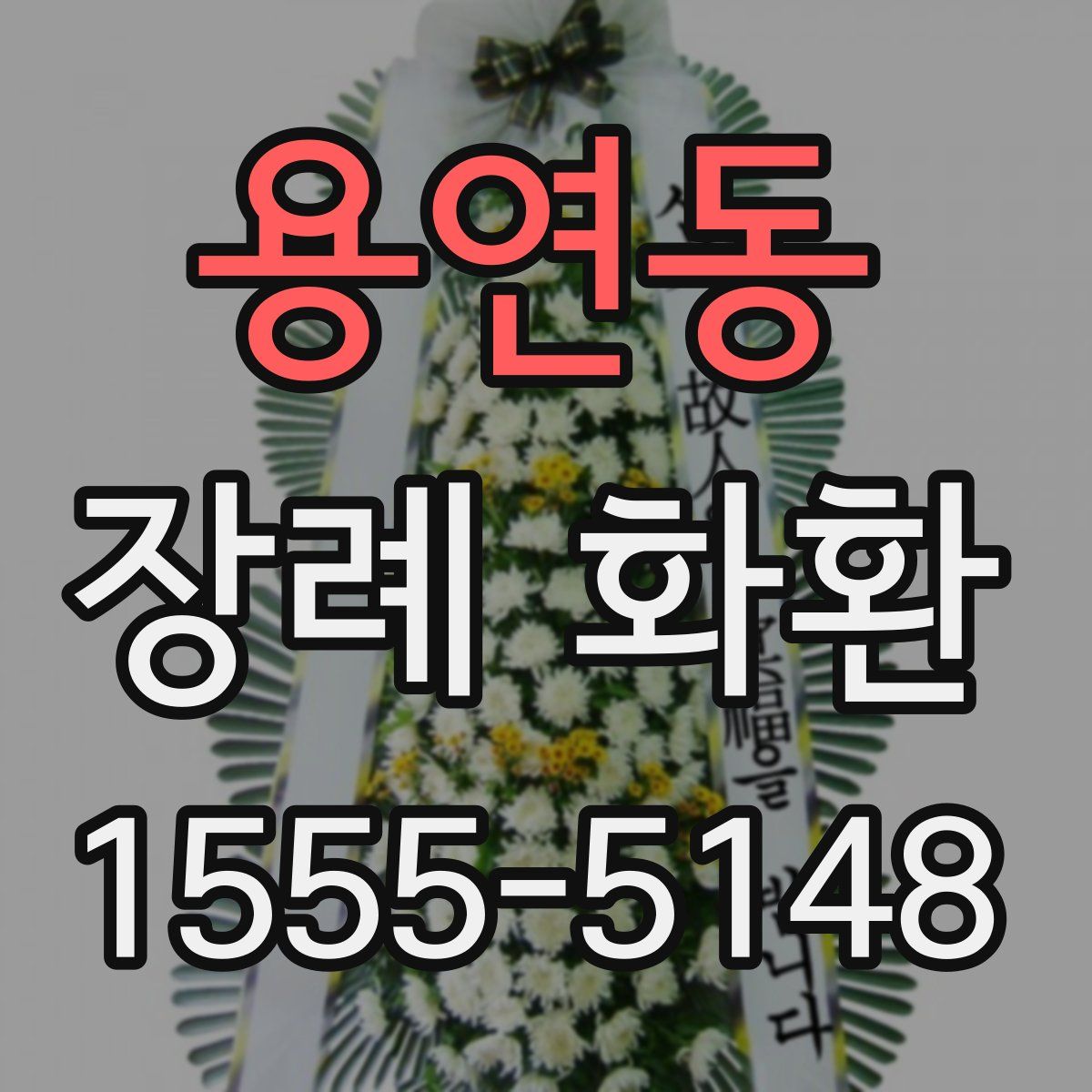 용연동 장례 화환