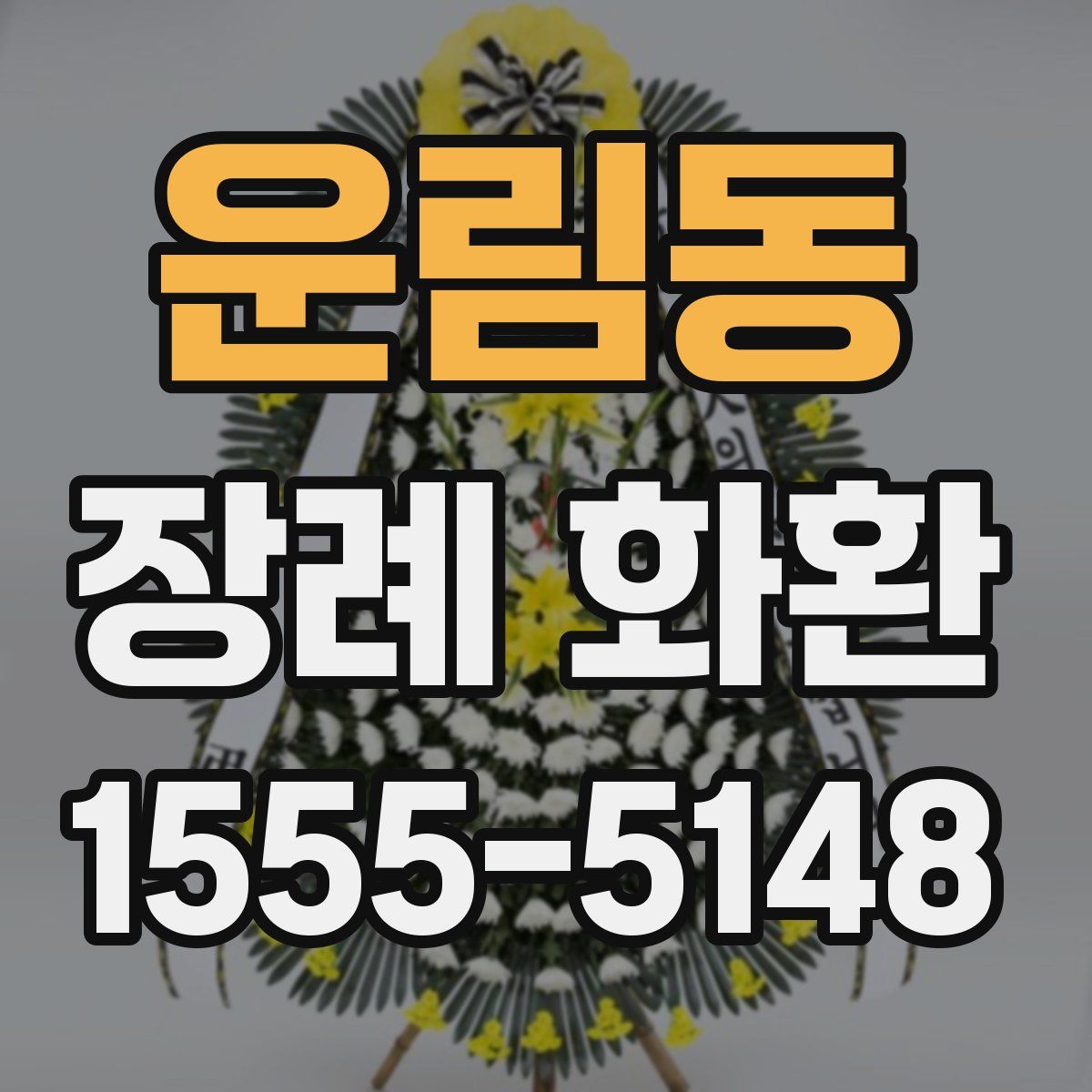 운림동 장례 화환