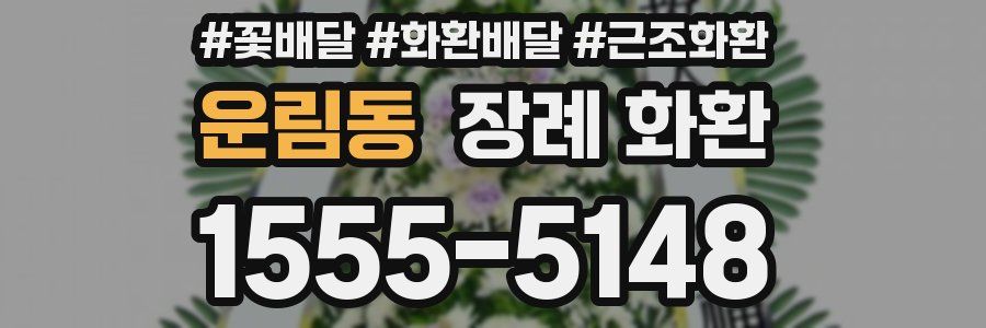 운림동 장례 화환