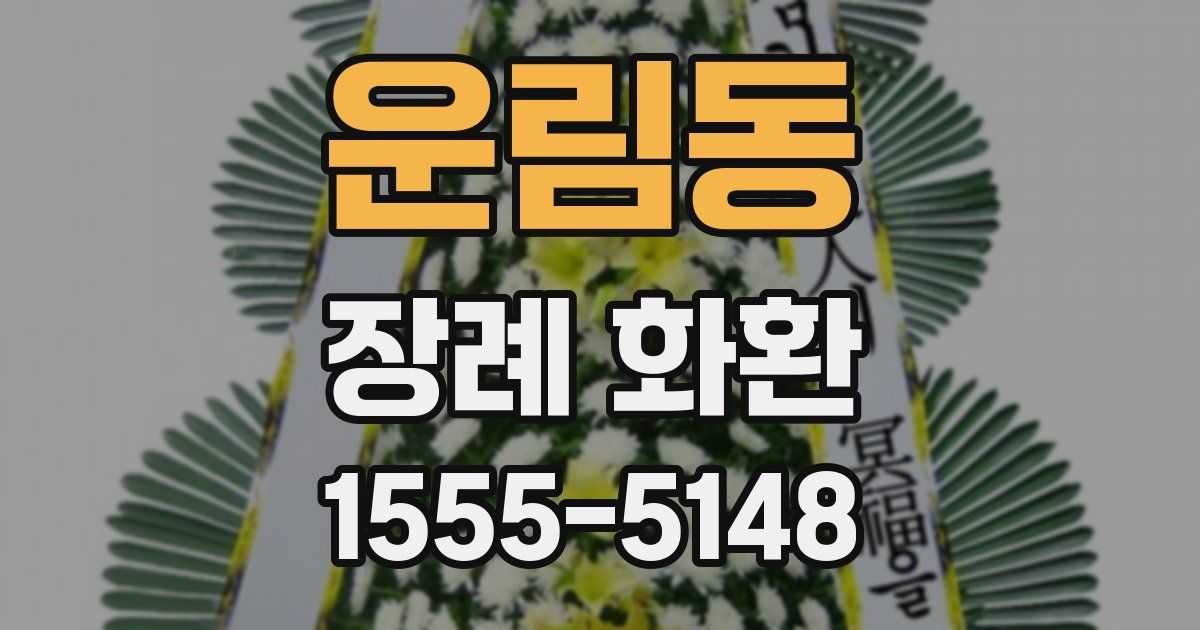 운림동 장례 화환
