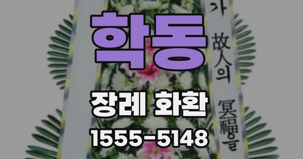 학동 장례 화환