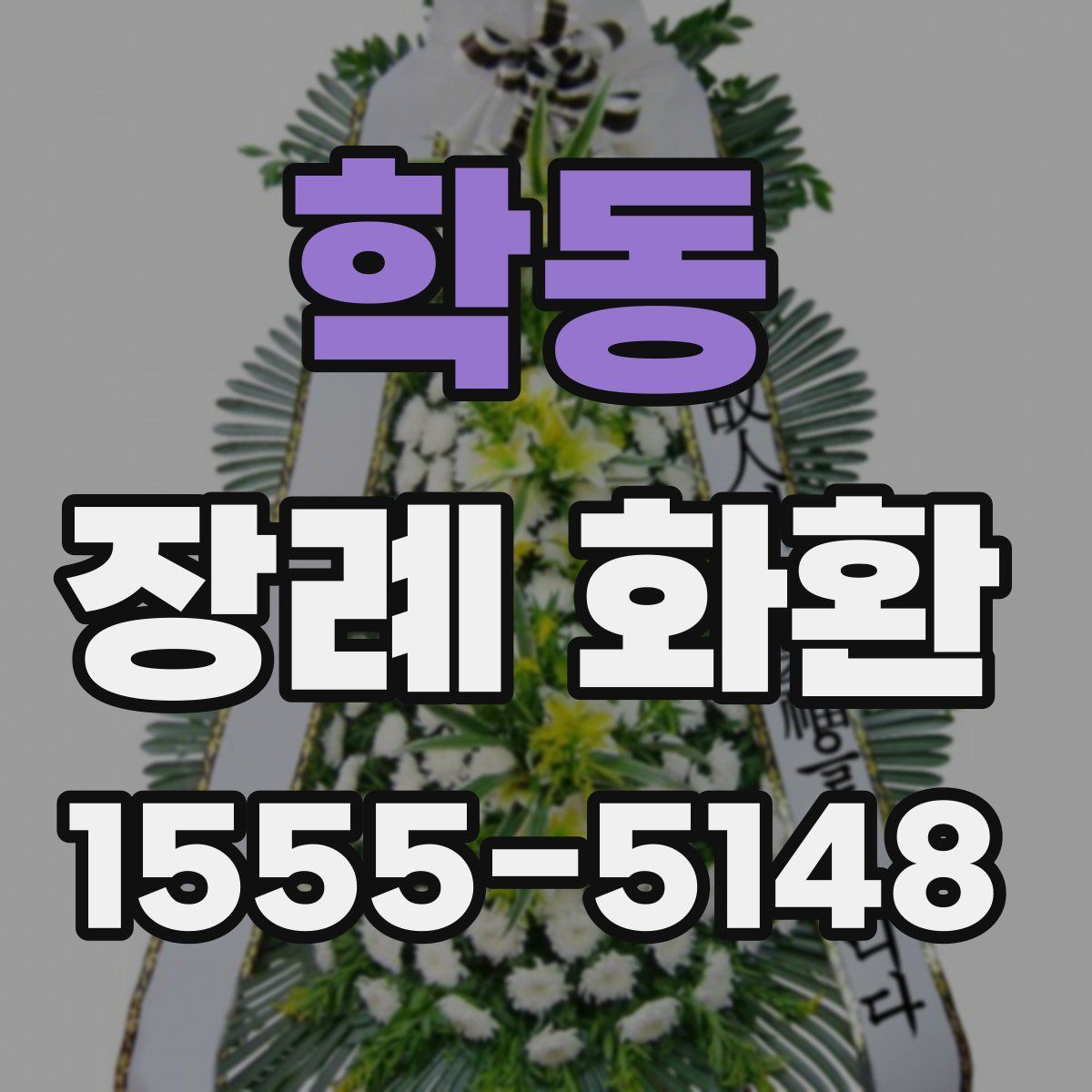 학동 장례 화환