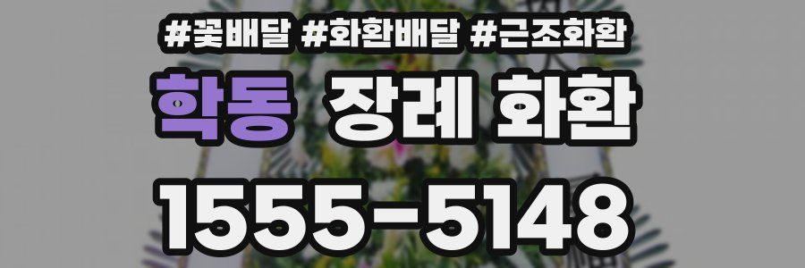 학동 장례 화환
