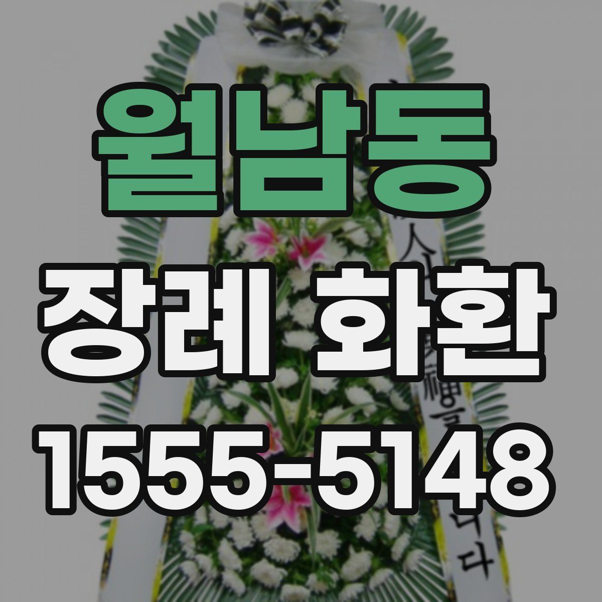 월남동 장례 화환