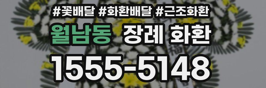 월남동 장례 화환