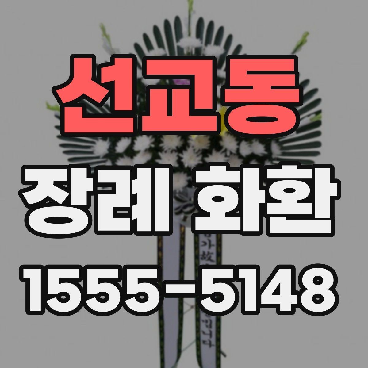 선교동 장례 화환 리본 문구 예절과 작성법