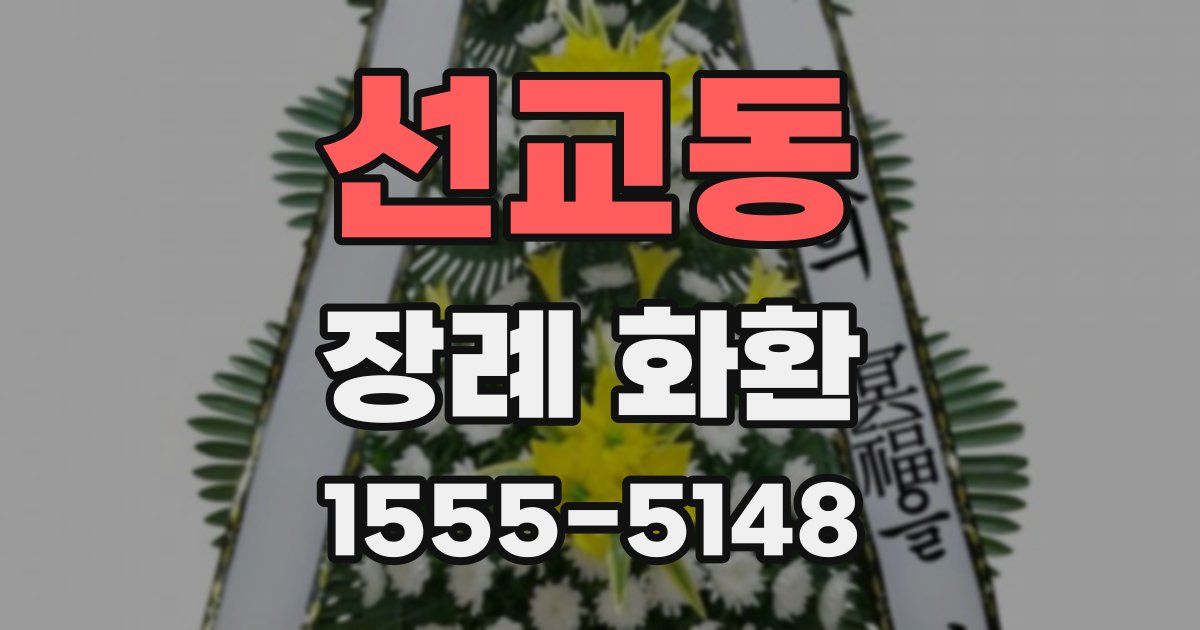 선교동 장례 화환