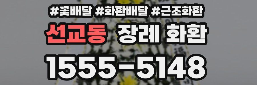 선교동 장례 화환