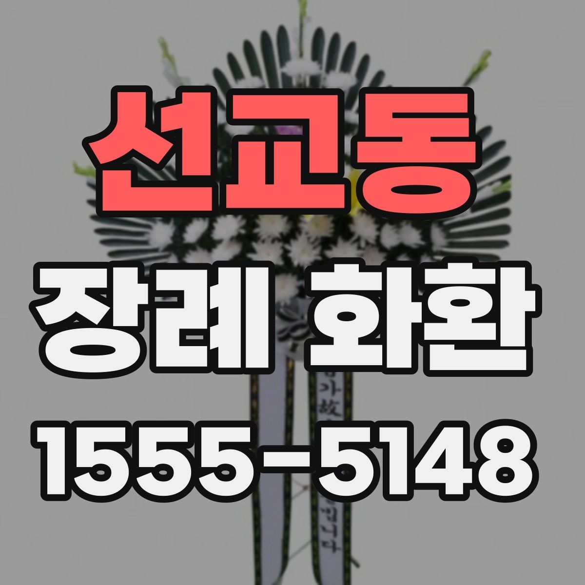 선교동 장례 화환