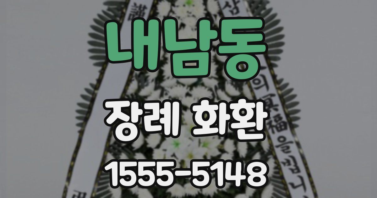 내남동 장례 화환