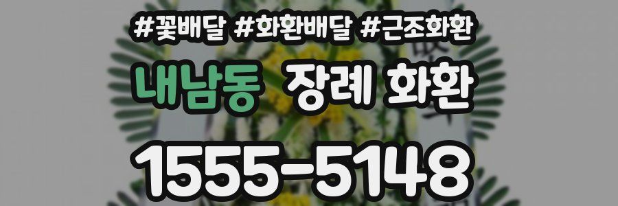 내남동 장례 화환