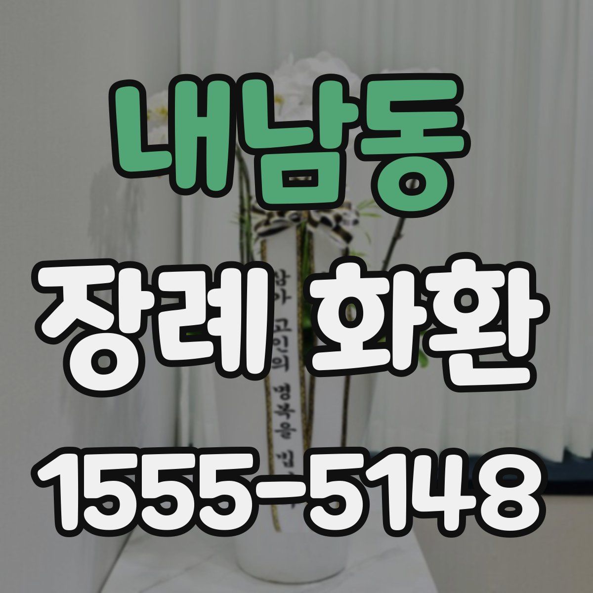 내남동 장례 화환