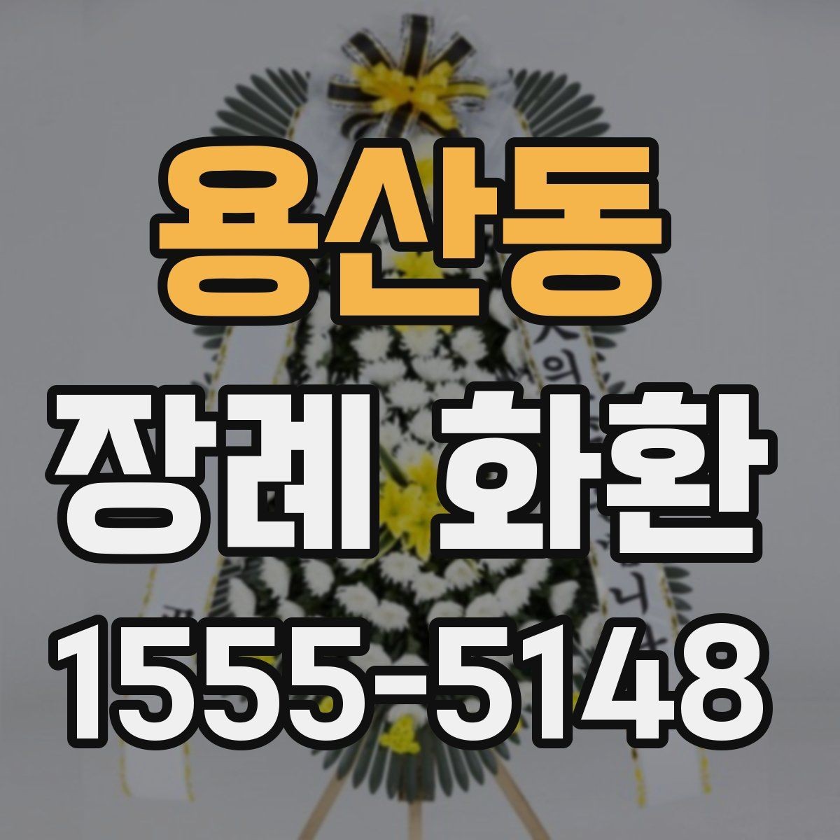용산동 장례 화환 준비 전 알아두면 좋은 안내