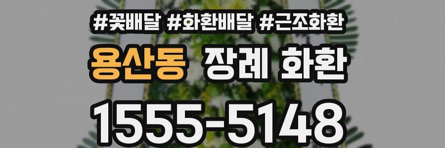 용산동 장례 화환