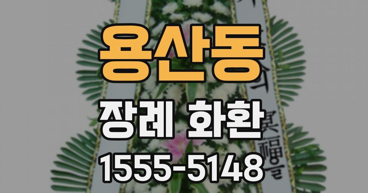 용산동 장례 화환